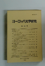 ヨーロッパ文学研究 第 39 号