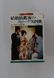 結婚披露宴の スピーチ実例集