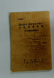 研修叢書 22　商法改正・商事保全事件と会社関係実務