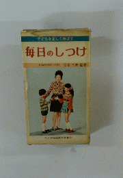 子どもを正しく伸ばす　毎日のしつけ