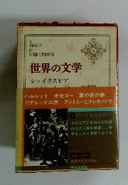 世界の文学 シェイクスピア　
