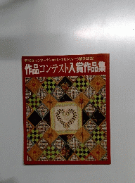 作品コンテスト入賞作品集