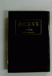 鹿児島百年　下