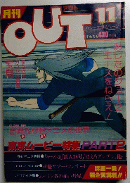 月刊　OUT 11号