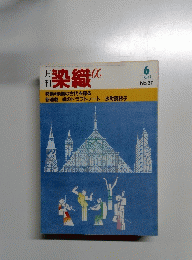 月刊 染織　No.27　1983年6月号