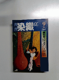 月刊染織　1981年9月号　No.6