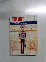 月刊 染織　No.30　1983年9月号