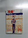 月刊 染織　No.30　1983年9月号