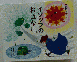 イソップのおはなし　