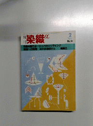 染織 α　1984年2月号　No.35
