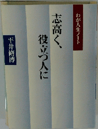 志高く、役立つ人に