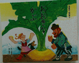 おおきなかぶ