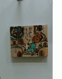 わらしべちょっじゃ