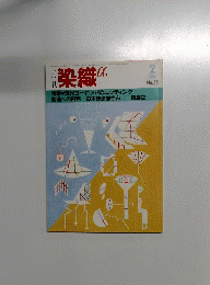 月刊　染織　1984年2月号