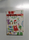 染織　1983年4月号　No.25