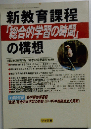 新教育課程 「総合的学習の時間」 の構想　1998年12月号臨刊 No.096
