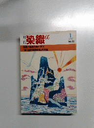 染織　1983年1月号　No.22