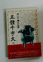 三體千字文 全　井上千園先生書
