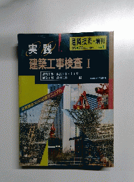実践 建築工事検査 1