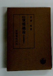 債権總論(民法講義)