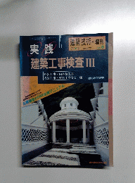 実践　建築工事検査 Ⅲ　1990年12月号　No.477　Vol.3