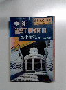 実践　建築工事検査 Ⅲ　1990年12月号　No.477　Vol.3