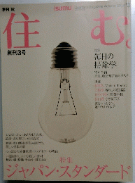 住む　2002年秋号　3号