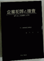 企業犯罪と捜査　事例中心に経済事犯を裁く