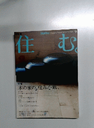 住む。　2004年春号　9号