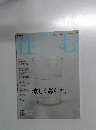 住む　特集 涼しく暮らす　2003年6月号