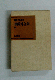 森?外全集　7
