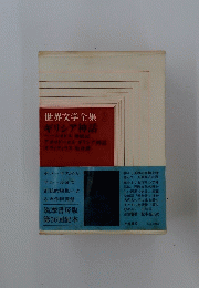 世界文学全集  2