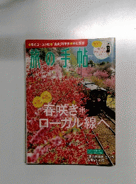 旅の手帖　２０１１年３月号　