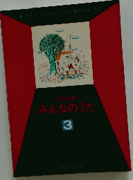 みんなのうた 3