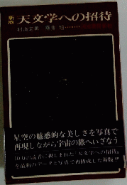 天文学への招待
