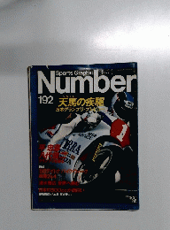 Sports Graphic　Number　１９２号　