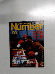 Sports Graphic Number　193　4月20日号
