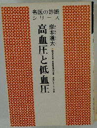 高血圧と低血圧