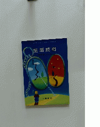 生活技術