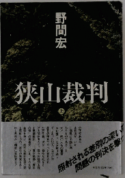 狭山裁判　上