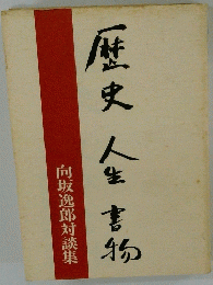 向坂逸郎対談集