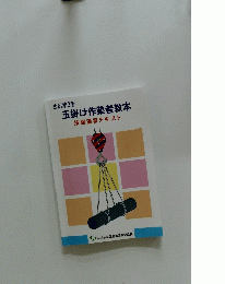 玉掛け作業者教本　第2版