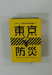 東京防災