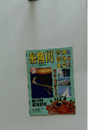 糸魚川　青海・能生・名立