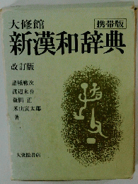 新漢和辞典