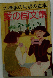 大橋歩の生活の絵本　愛の画文集