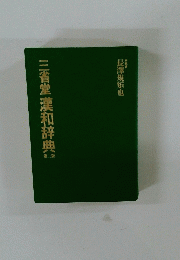 三省堂漢和辞典