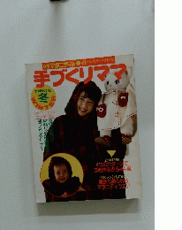 手づくりママ　No.10　冬号