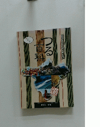都留市50周年記念誌　つる百科