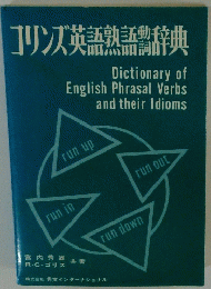 コリンズ英語熟語辞典